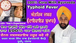 How to cure Typhoid Fever | Ayurvedic Medicine | ਟਾਇਫਾਇਡ ਬੁਖਾਰ ਦਾ 100% ਪੱਕਾ ਇਲਾਜ। ਅਨੁਭਵੀ ਫਾਰਮੂਲਾ।