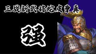 「三国志战略版」新武将SP曹真来了！