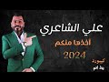 علي الشاعري اخذها منكم 2024 حفله ظيم🔥