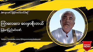 ကြာလေလေ ဝေးမှာစိုးတယ် - မြန်မာပြည်မင်းဇော်