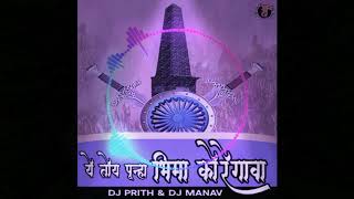 Yetoy Punha Bhimakoregava  Dj Prith  Dj Manav   Rahul Sathe