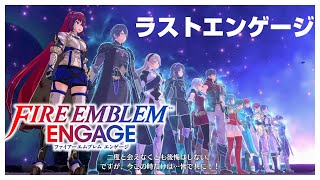 【FEエンゲージ】エンディング 第26章『ラストエンゲージ』 ファイアーエムブレム エンゲージ