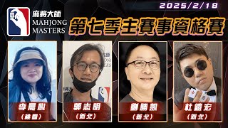 [ 第七季百萬大賽 ] 主賽事資格賽 ep121 2月18日 (二) 19:00