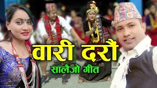 New typical salaijo song |Wari Daraun वारी दरौं | By Rajan Karki, Sita K C & Dinesh Gurung