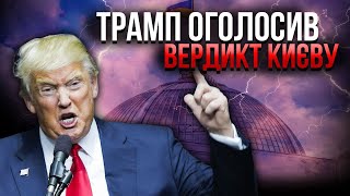 ❗️Все! ТРАМП ЖОРСТКО ВІДМОВИВ ЗЕЛЕНСЬКОМУ. Вся Європа шокована заявою США. Україну чекає біда