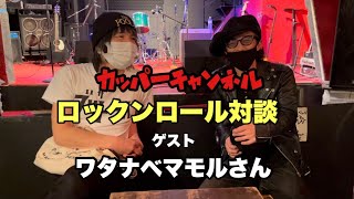 ロックンロール対談 ゲスト、ワタナベマモルさん ＃ワタナベマモル