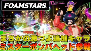 【FOAMSTARS】突然追加されたアフロおじさん『Mr.ボンバヘッド』が強すぎて笑ったｗｗｗ【フォームスターズ】