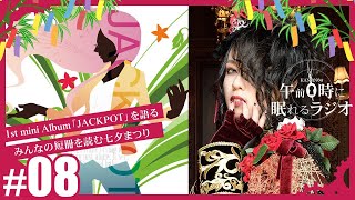 #08 完売したアルバム「JACKPOT」を今夜限りでお聴かせします【奏音69の午前０時に眠れるラジオ】