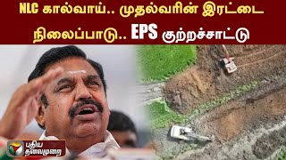 NLC கால்வாய்.. முதல்வரின் இரட்டை நிலைப்பாடு.. EPS குற்றச்சாட்டு | AIADMK | PTT