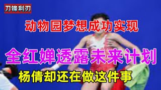 全红婵被习总表扬后，不仅没骄傲，长隆动物园梦想实现后说出未来计划，杨倩疯狂捞金