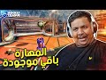 روكيت ليق : المهارة باقي موجودة 😂 | Rocket League