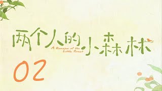 =ENG SUB=兩個人的小森林 A Romance of The Little Forest 02 虞書欣 張彬彬 CROTON MEGAHIT Official