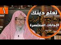 🟠 تعلم دينك مع الشيخ صالح الفوزان | الإجابات المختصرة المجموعة الأولى