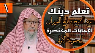 🟠 تعلم دينك مع الشيخ صالح الفوزان | الإجابات المختصرة المجموعة الأولى