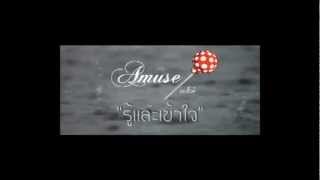 Amuse - รู้และเข้าใจ [Official Audio]