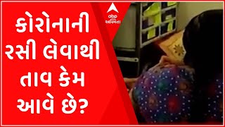 કોરોનાની રસી લેવાથી તાવ કેમ આવે છે ? તાવ આવે તો શું સમજવું ?  જુઓ વીડિયો