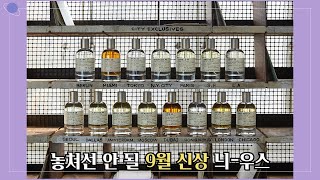 절대 놓쳐선 안 될 9월 신상 향수 늬-우스! [르라보 시티 익스클루시브 베를린 '세드라 37'\u0026신상 '떼 마챠 27'/퍼퓸드말리 오리아나/프레데릭 말 신테틱 정글]