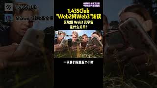 区块链，元宇宙，web3这几个到底是什么关系？—1.435CLUB访谈）上） #web3 #区块链 #dao #nft #元宇宙 #投资 #gamefi #去中心化 #金融 #defi