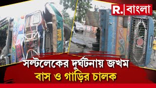 Saltlake Bus Accident | সল্টলেক কলেজ মোড়ে দুর্ঘটনা। গাড়ির সঙ্গে ধাক্কা বাসের