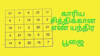 காரிய வெற்றிக்கான எண் யந்திர பூஜை #spritual #vasiyam #manthirigam #sprituality