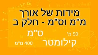 מדידה ומידות של אורך - מילימטר וסנטימטר - חלק ב