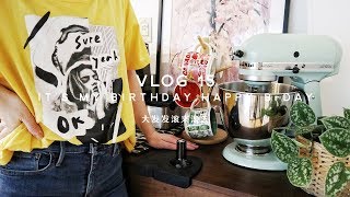 大发Vlog15//It's my birthday. Happy birthday! | 三汁焖锅 | Make Sandwich/Meet friends/Bullet Journal