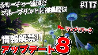 続々解禁!!待望のアップデート8で実装予定の要素がまたもや楽しみすぎる件【Satisfactory # 117 サティスファクトリー】