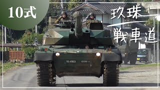 玖珠戦車道 通信 11/22(金) ] 10式戦車 & 11式装軌車回収車 計14両 上山予定？🤔