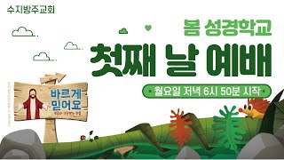 [수지방주교회] 2022년 봄 성경학교 첫째 날 예배