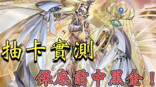 『神魔之塔』全新黑金阿圖姆抽卡實測，保底前中黑金！