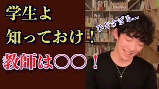 【DaiGo】教師は〇〇経験が無い人が多い！　絶対に知っておくべき悲しい事実【切り抜き】