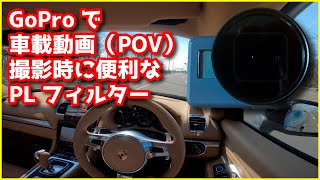 車載動画の撮り方 GoProで撮影する時に便利なPLフィルターをご紹介