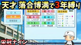 【栄冠ナイン】天才落合博満で弱小校から3年間プレイしたらどんな成績残すのか？【パワプロ2023】