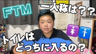 【FTM】トイレどっち入る？一人称は？