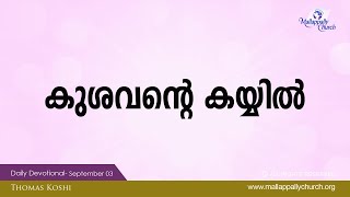 സ്ഥിരതയുള്ള വിശ്വാസം എങ്ങനെ വളർത്തിയെടുക്കാം? Renew Your Mind - Malayalam -03 September 2023