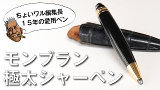 【 モンブラン 岸田100アイテム】Montblanc 極太シャーペン レオナルド スケッチペン