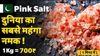 Pink Salt 🇵🇰 | दुनिया का सबसे महंगा नमक !