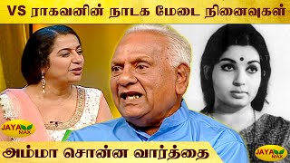 VS ராகவனின் நாடக மேடை நினைவுகள் | VS Raghavan Interview With Suhasini | Part 03 | Jaya Max