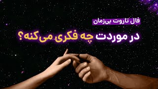 فال تاروت او و شما😍 | ذهن‌خوانی کراش🔥| در موردت چی فکر می‌کنه👀