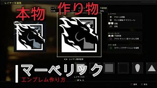 【bo4】マーベリックのエンブレム作り方