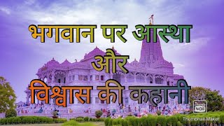 |भगवान पर आस्था और विश्वास की कहानी|bhagwan par aastha aur vishwas ki kahani|Devotional monday|