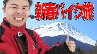 気のままバイク一人旅 富士山編 withパナソニック ウェアラブルカメラ HX-A500