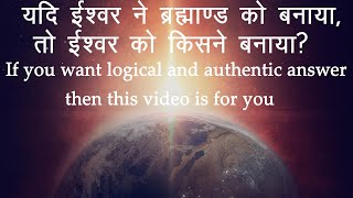 Who is the creator of god | यदि ईश्वर ने ब्रह्माण्ड को बनाया, तो ईश्वर को किसने बनाया #god #theory