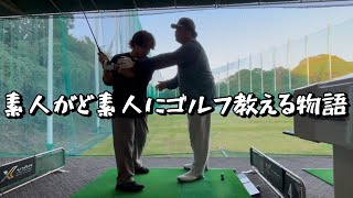 素人がど素人にゴルフを教えるカオス動画