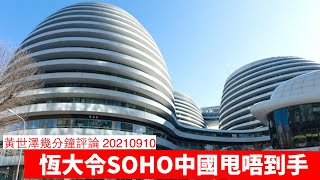 恆大爆煲中，Blackstone收購SOHO中國告吹 黃世澤幾分鐘評論 20210910