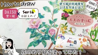 【塗り絵してみた】ダイソーやさしい大人の塗り絵《塗り絵の完成度を上げる描き方》セリア水彩絵具・Coloring books How to draw1-Point sentence