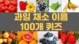 과일 채소 이름 100문제를 맞혀보세요 #과일  #채소 #퀴즈 #과일스피드퀴즈 #야채 #상식