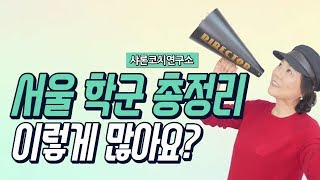 강남8학군의 의미 아세요?