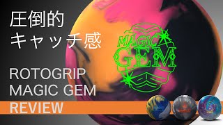 【ボウリング】マジック・ジェム/MAGIC GEM【レビュー】