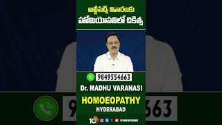 అల్జీమర్స్ నివారణకు హోమియోలో చికిత్స| #drmadhuvaranasi #homoeopathy #healthtips #healthupdates #10tv